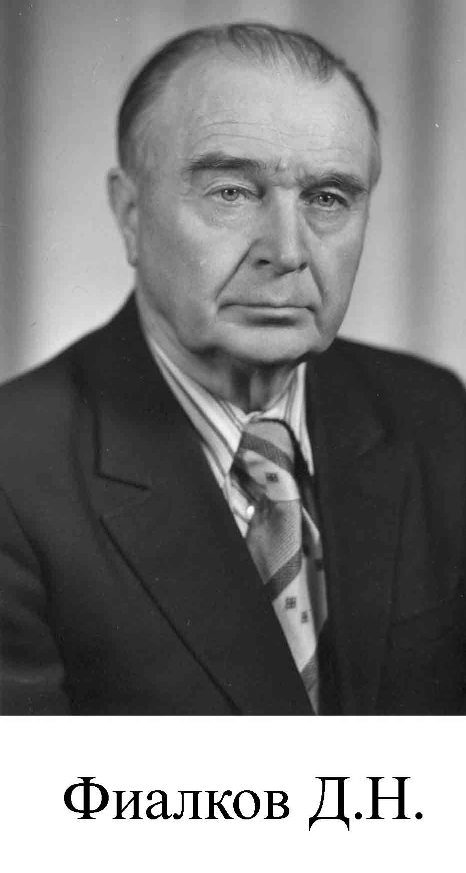 Фиалков Д.Н.