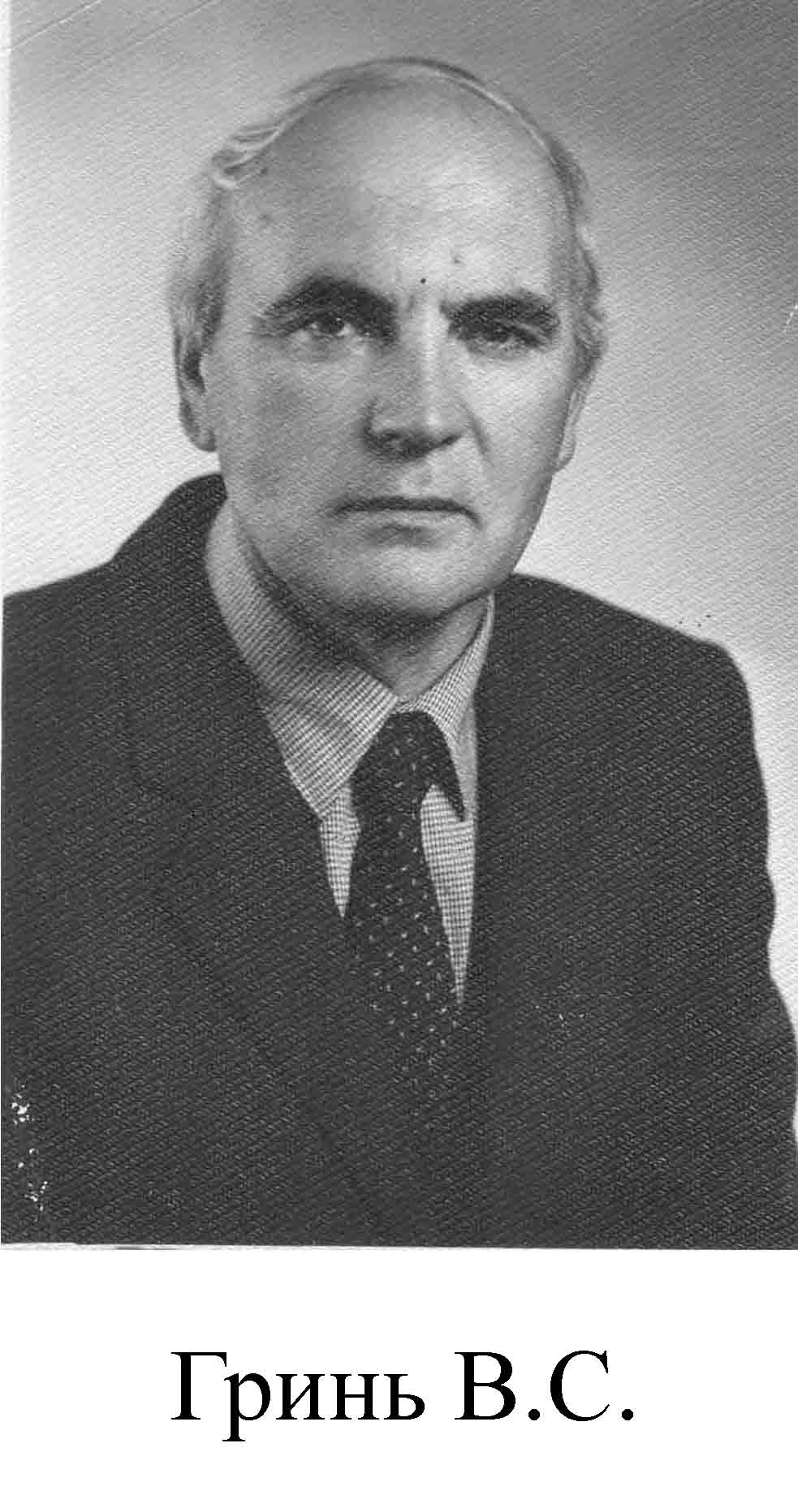 Гринь В.С.