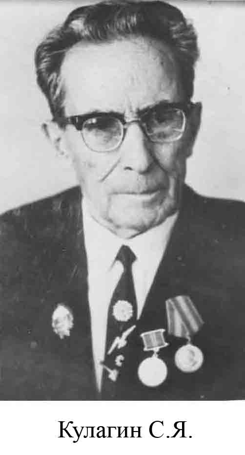Кулагин С.Я.