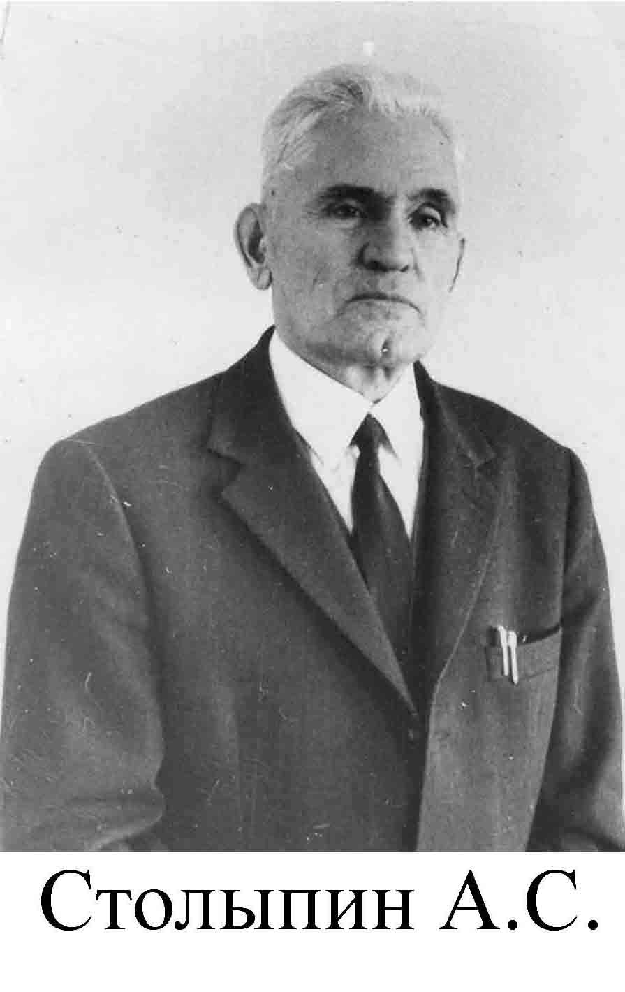 Столыпин А.С.